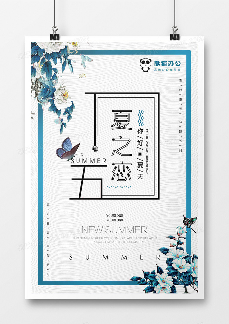 小清新风格你好五月海报