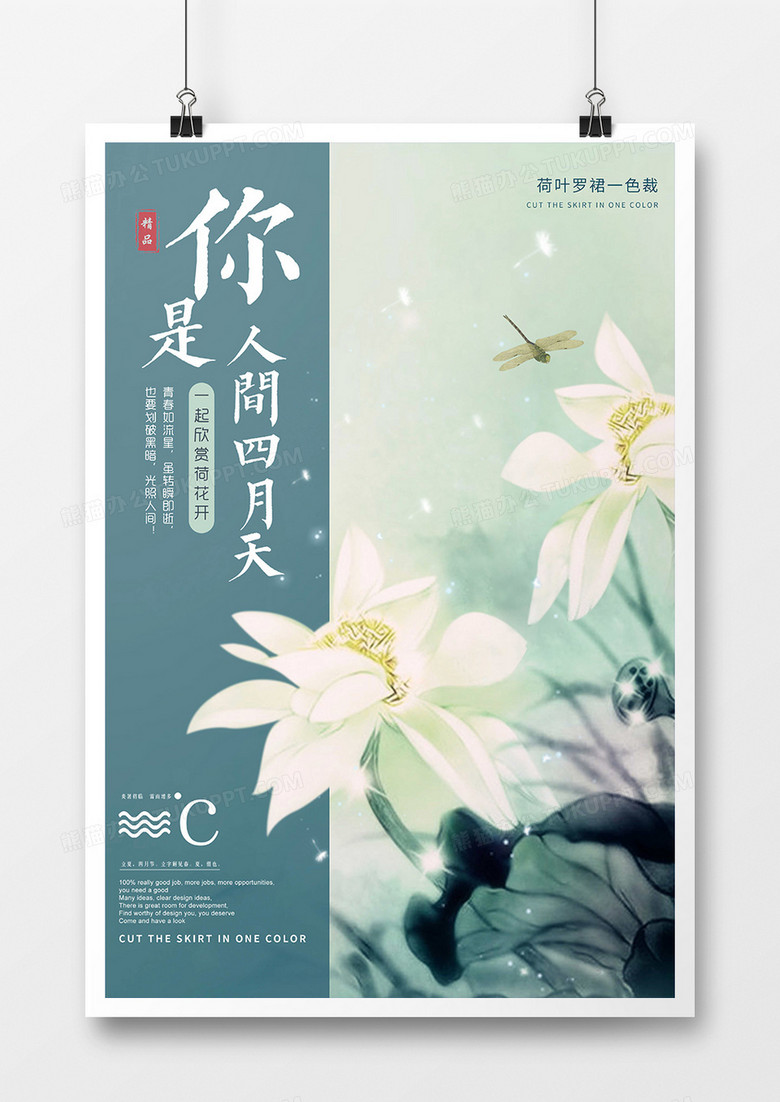 国风你好四月海报