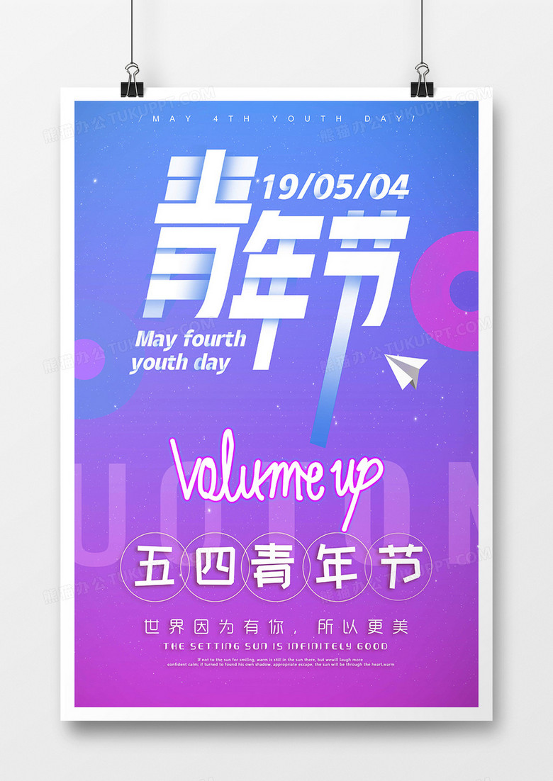 五四青年节海报