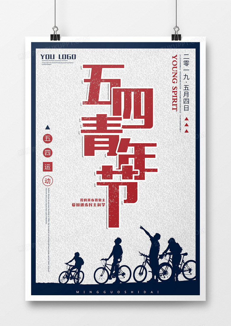 中国青年节海报