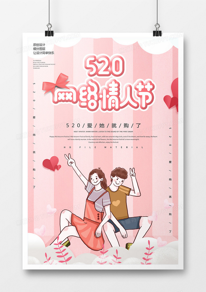 H520网络情人节海报