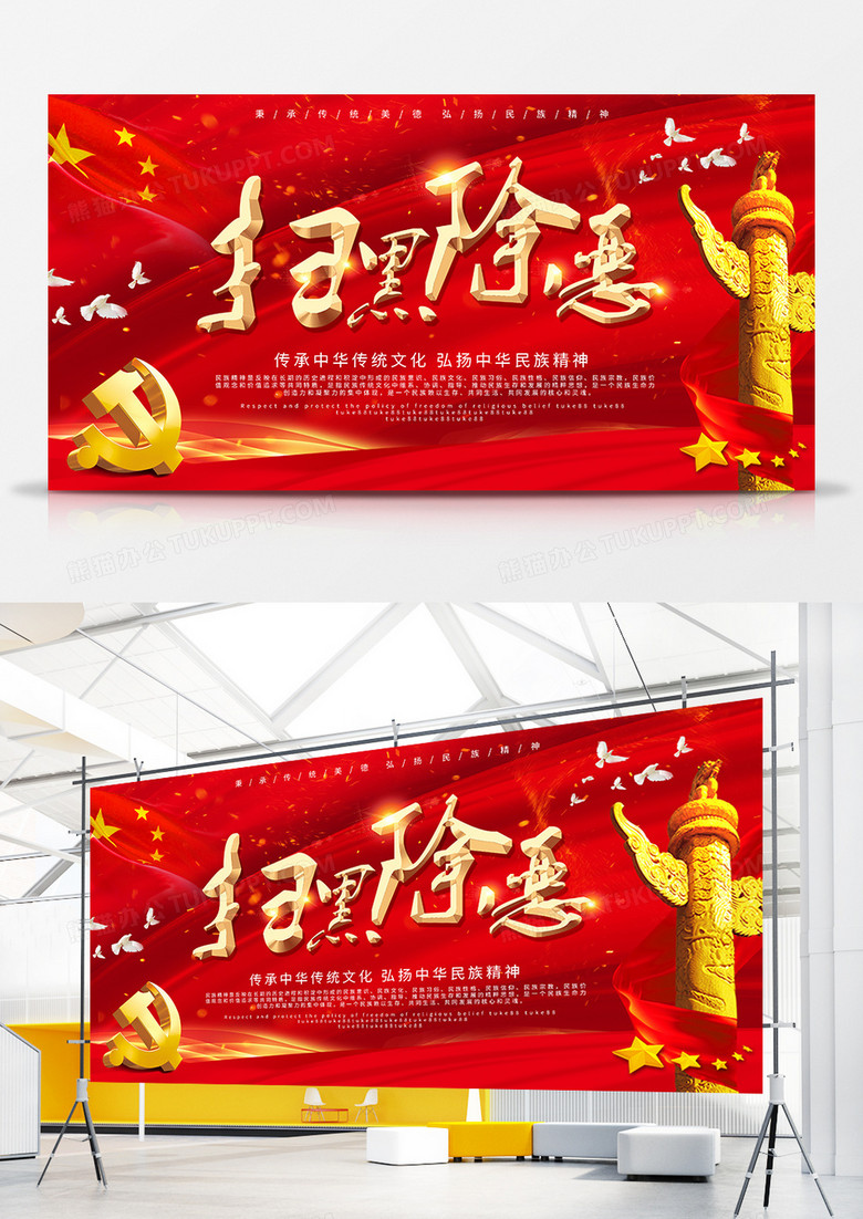 扫黑除恶党建红色风格展板