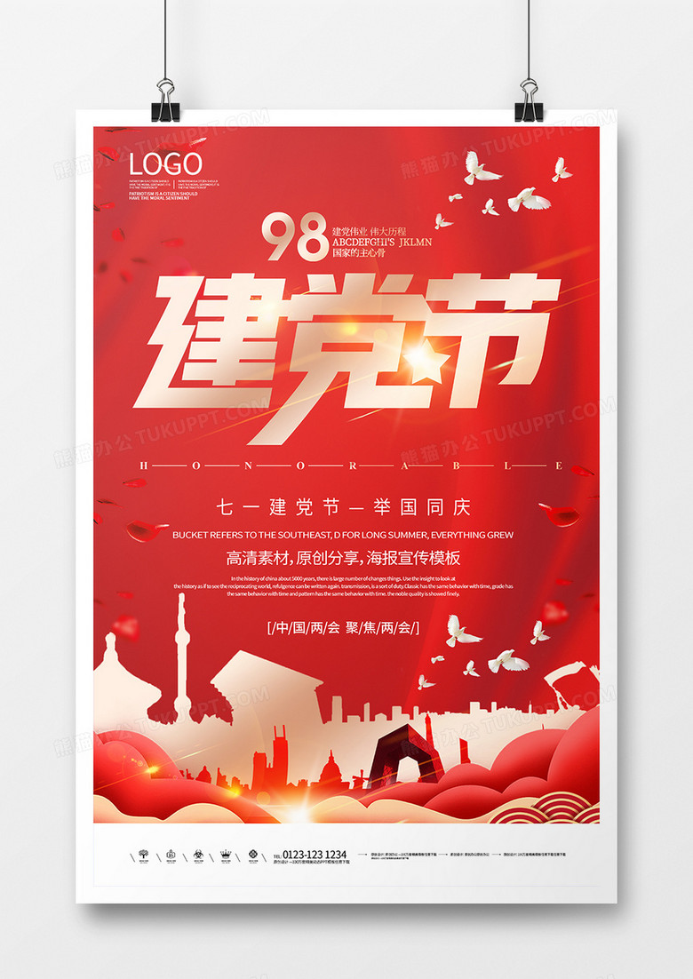 中国红建党节海报