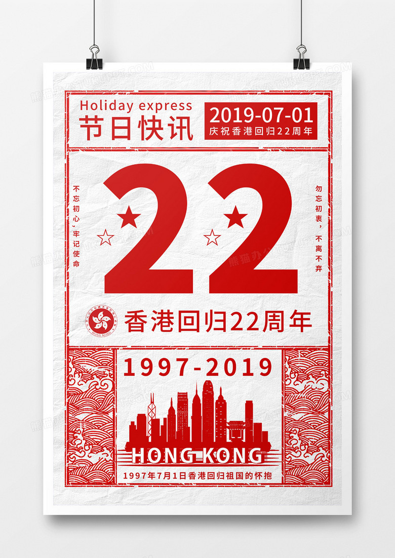 香港回归22周年庆典海报设计