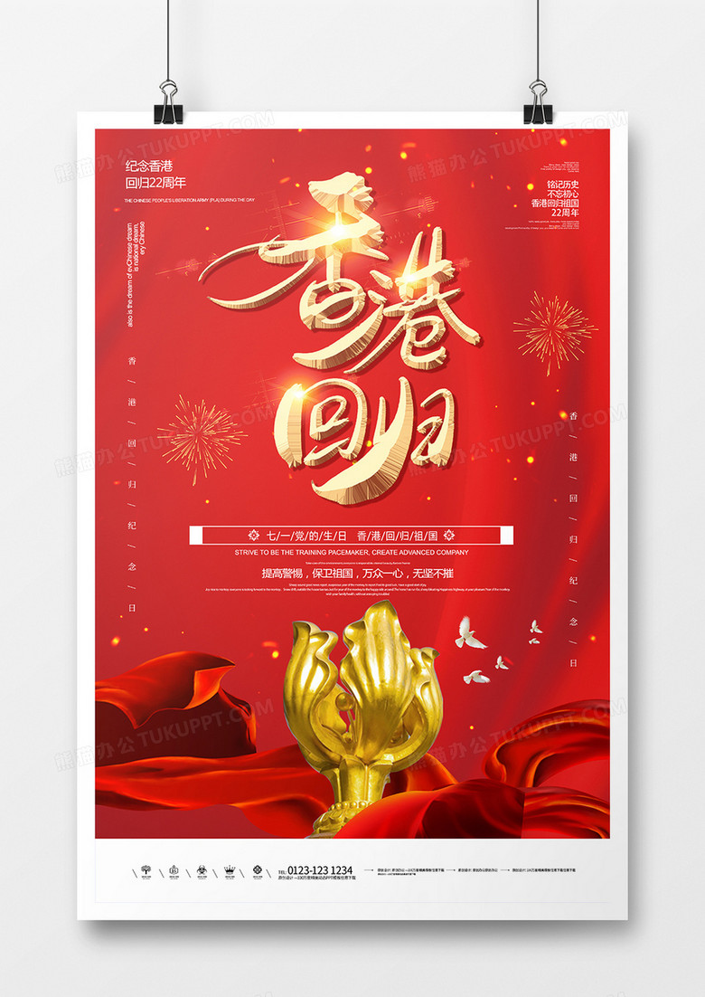庆祝香港回归22周年海报