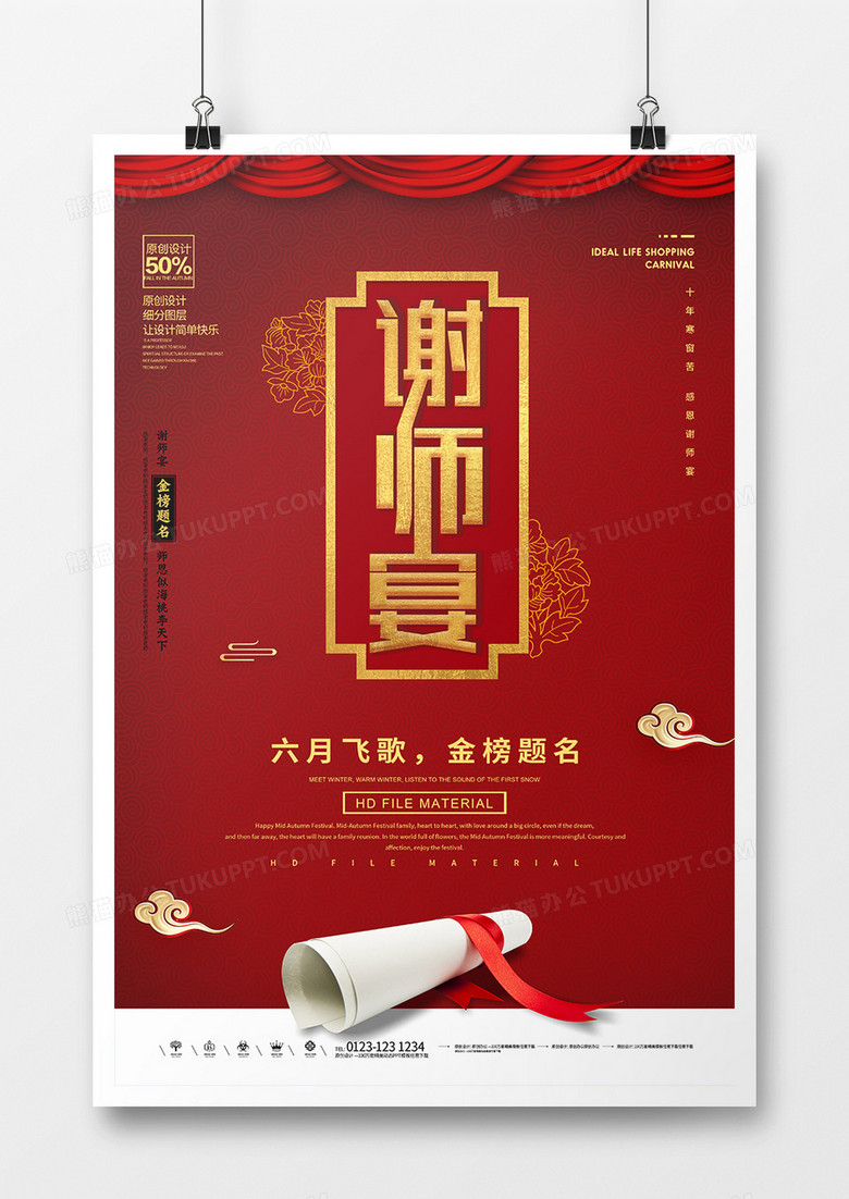 中国风谢师宴升学宴毕业饭聚会海报 1