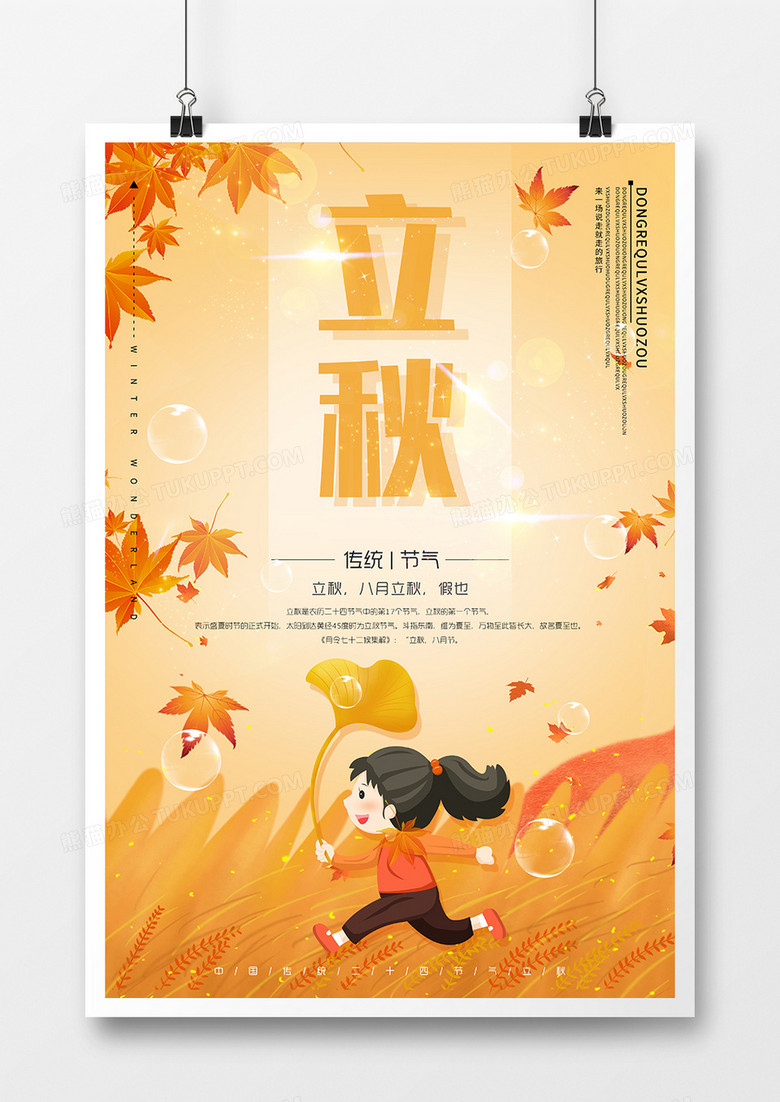 二十四节气之立秋季节海报设计