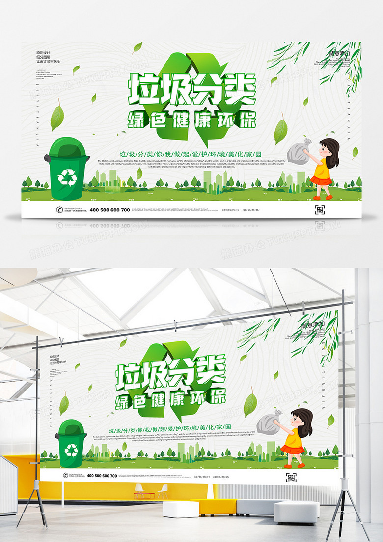 垃圾分类绿色环保文明城市宣传展板
