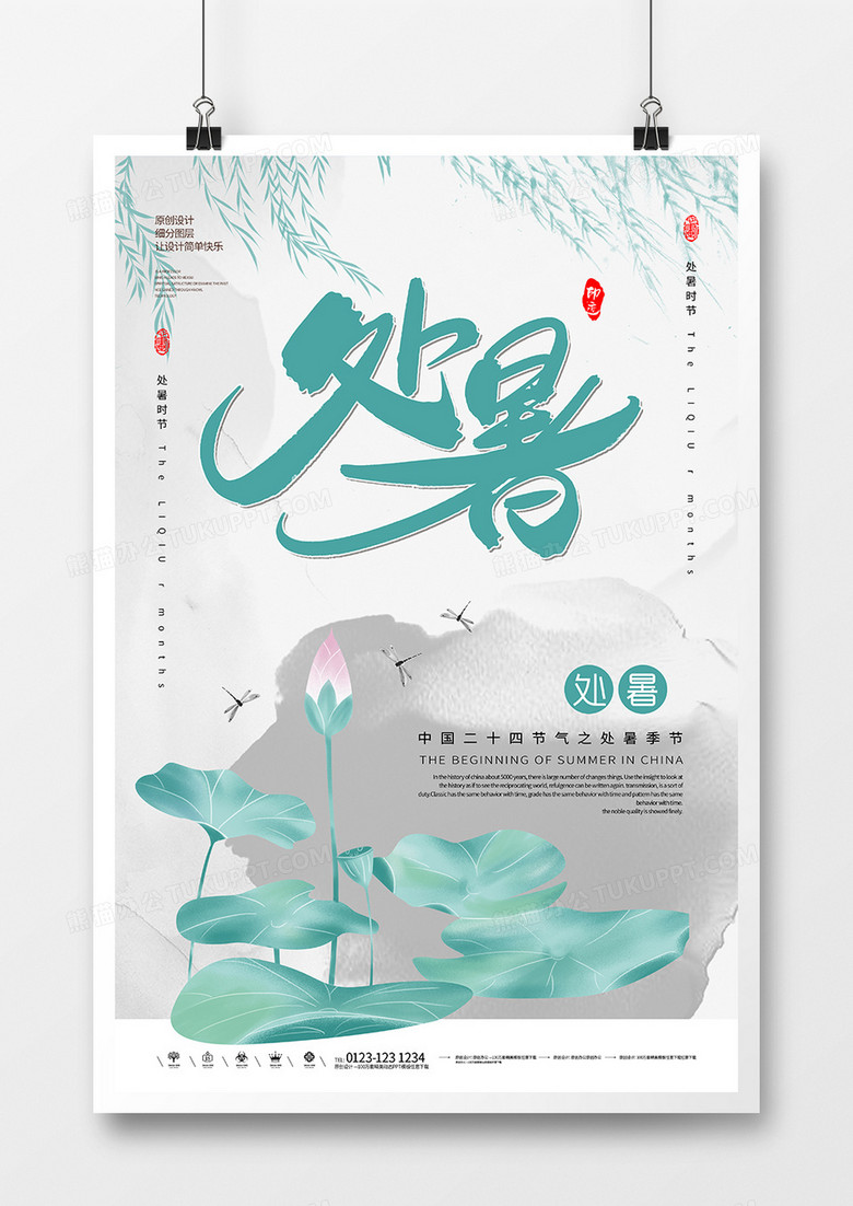 清新风二十四节气处暑节气