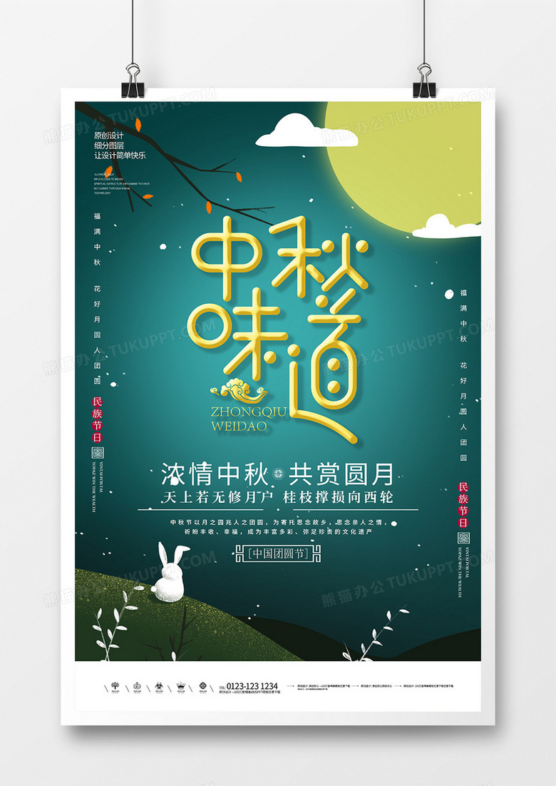 中秋节创意海报设计1