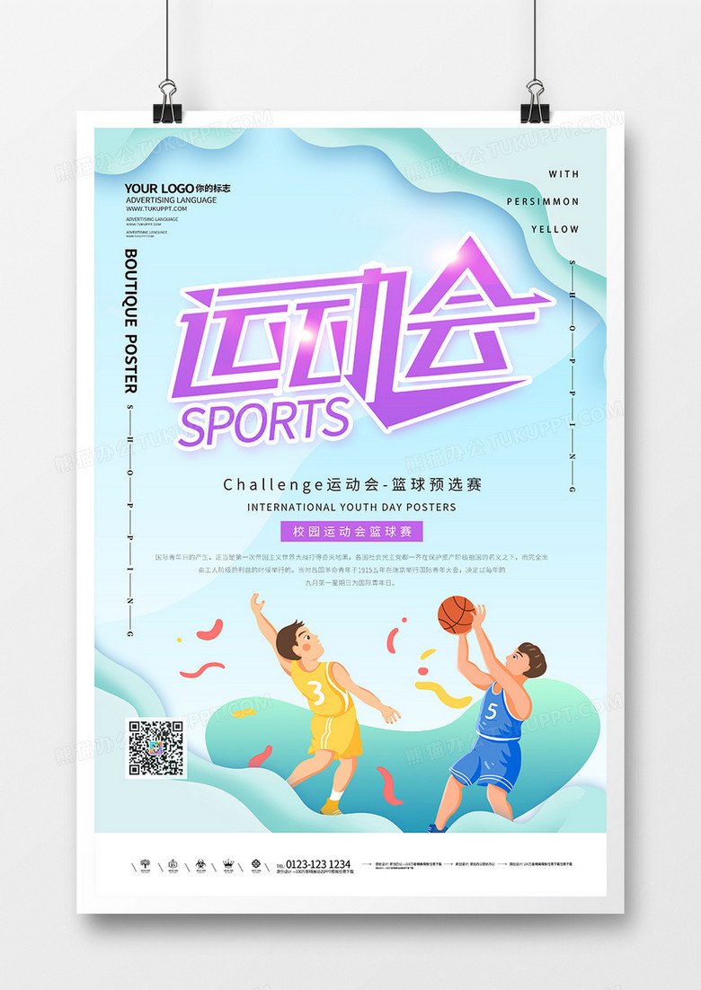 校园运动会篮球赛创意海报设计
