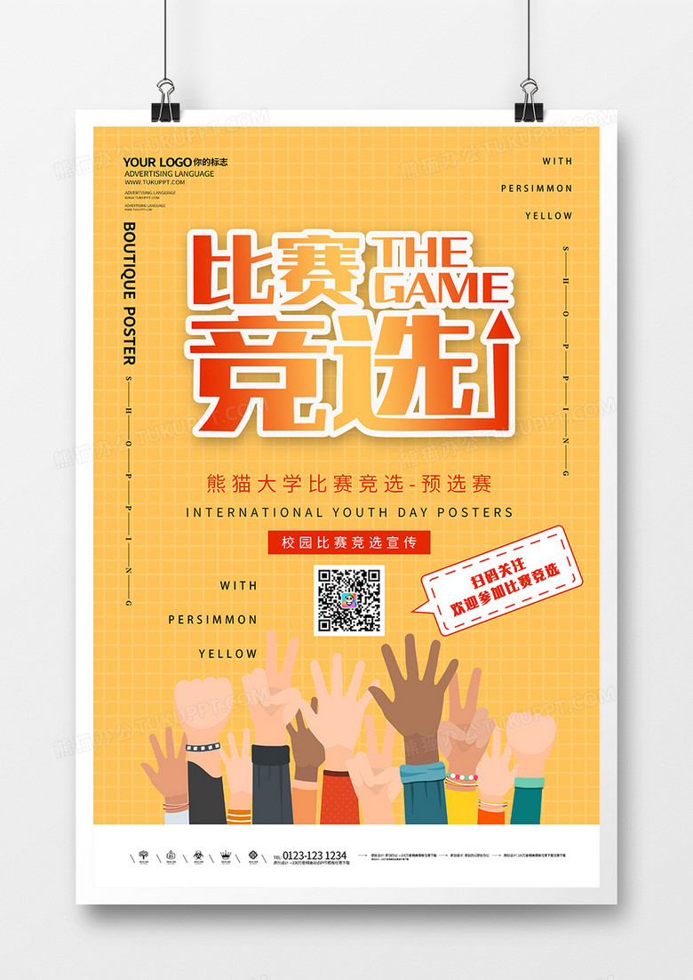 比赛竞选创意海报设计1