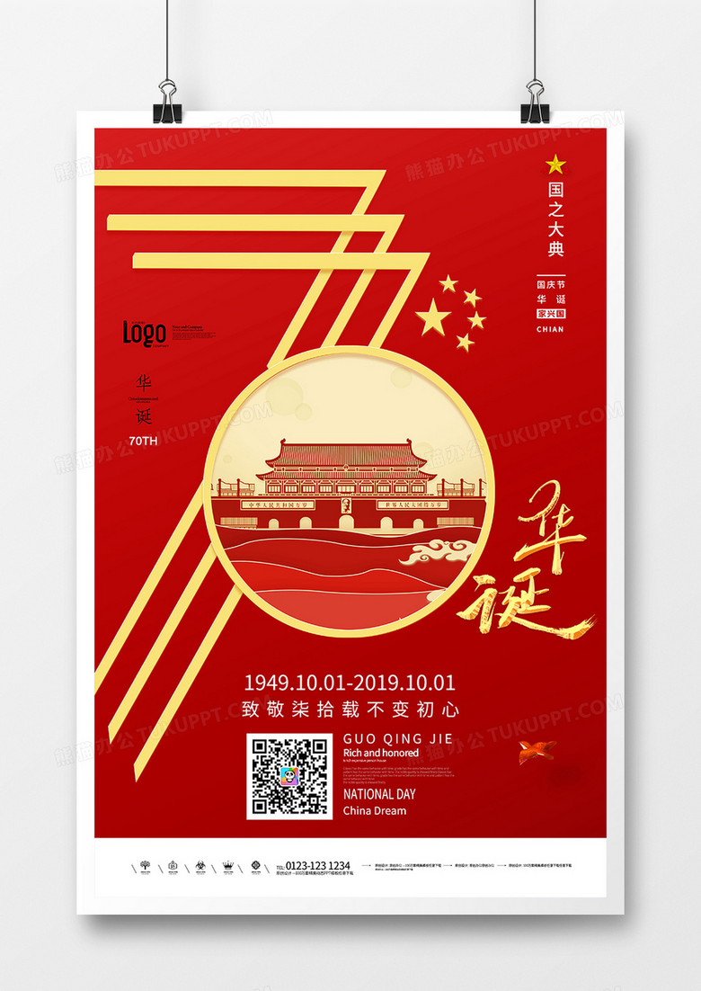 红色70华诞国庆节创意海报设计1