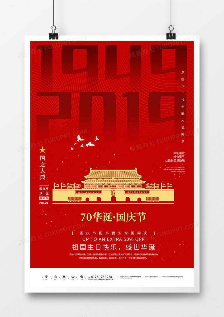 中国红创意70华诞国庆海报