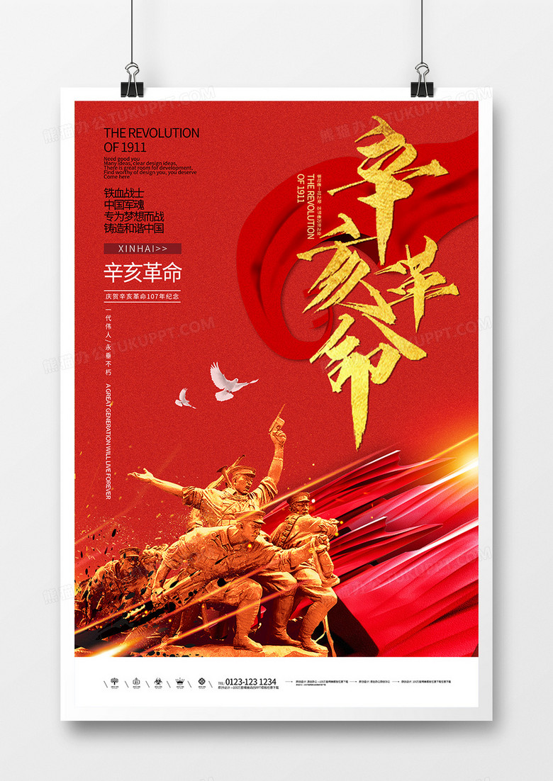 红色辛亥革命宣传创意海报1