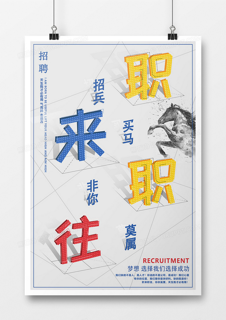 创意简约职来职往招聘海报
