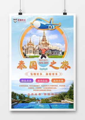 简约泰国之旅旅游促销海报
