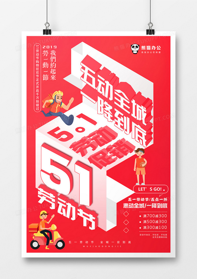 创意红色五一劳动节立体促销海报