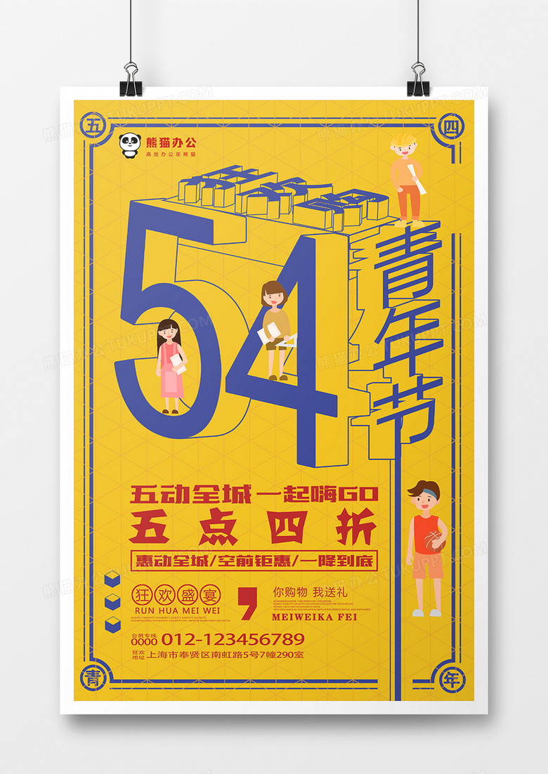 创意黄色五四青年节立体促销海报