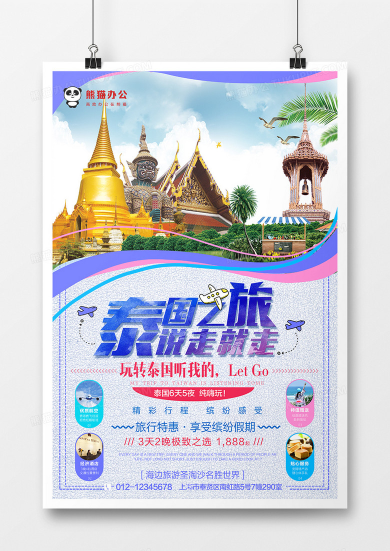 泰国之旅说走就走旅游海报