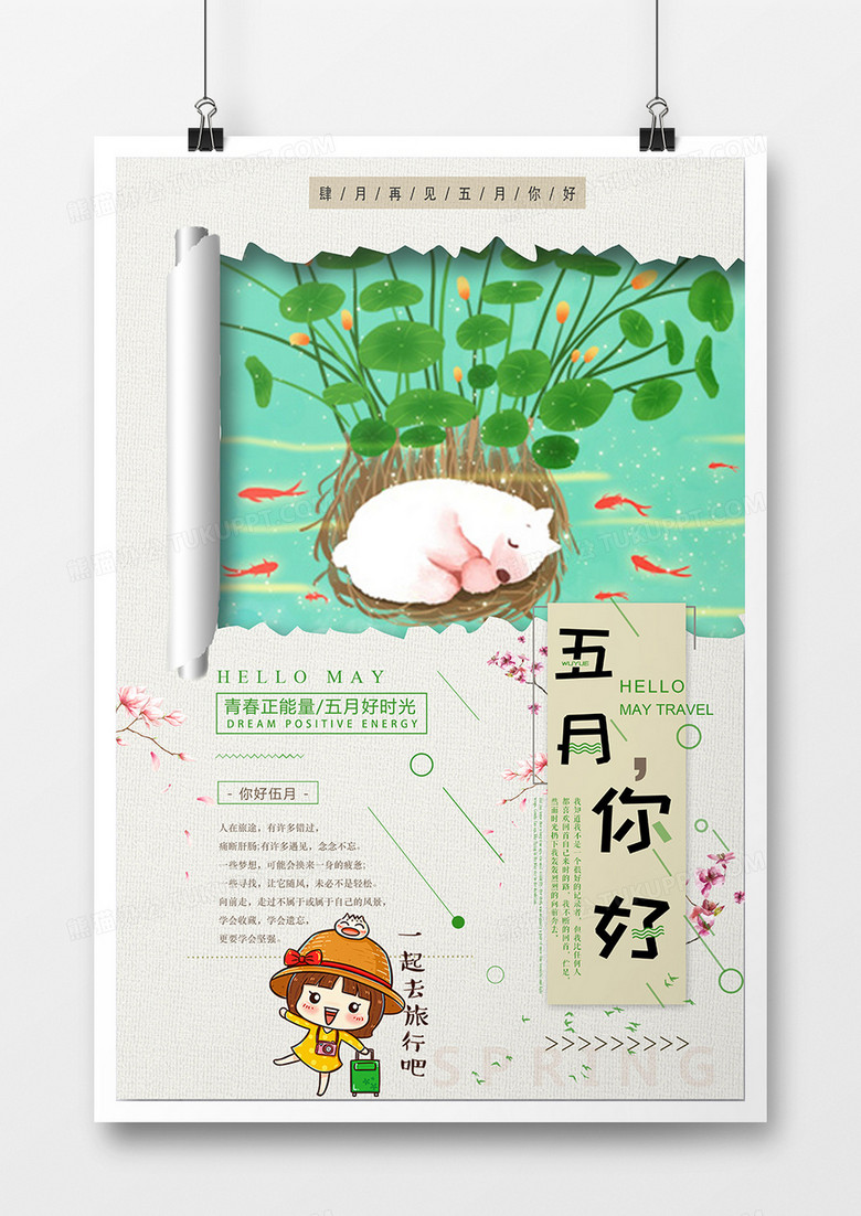 创意小清新五月你好海报