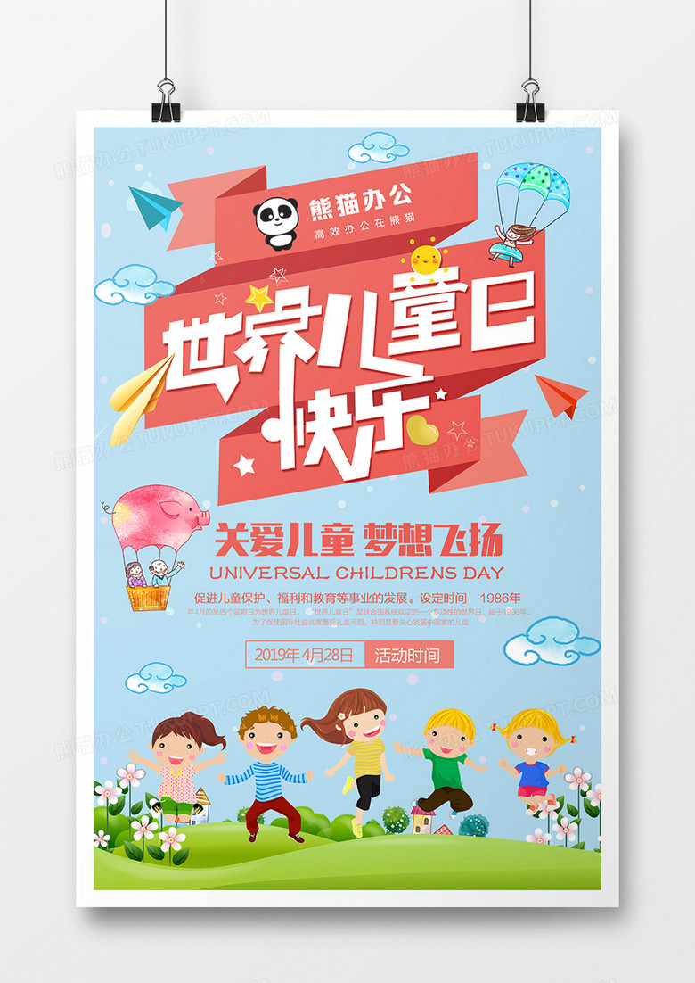 卡通世界儿童日快乐海报