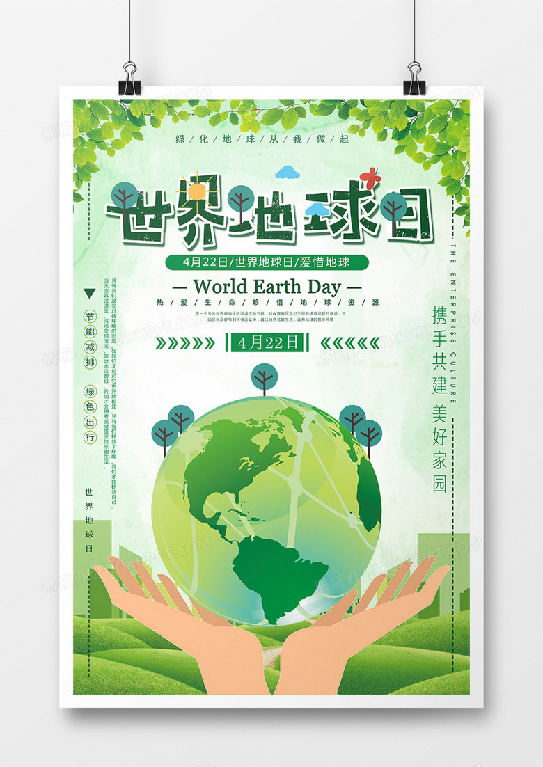 绿色创意世界地球日海报