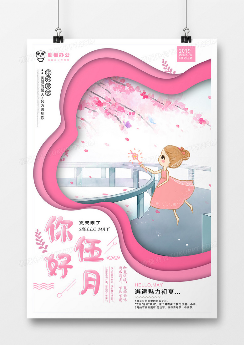 剪纸唯美粉色五月你好小清新海报