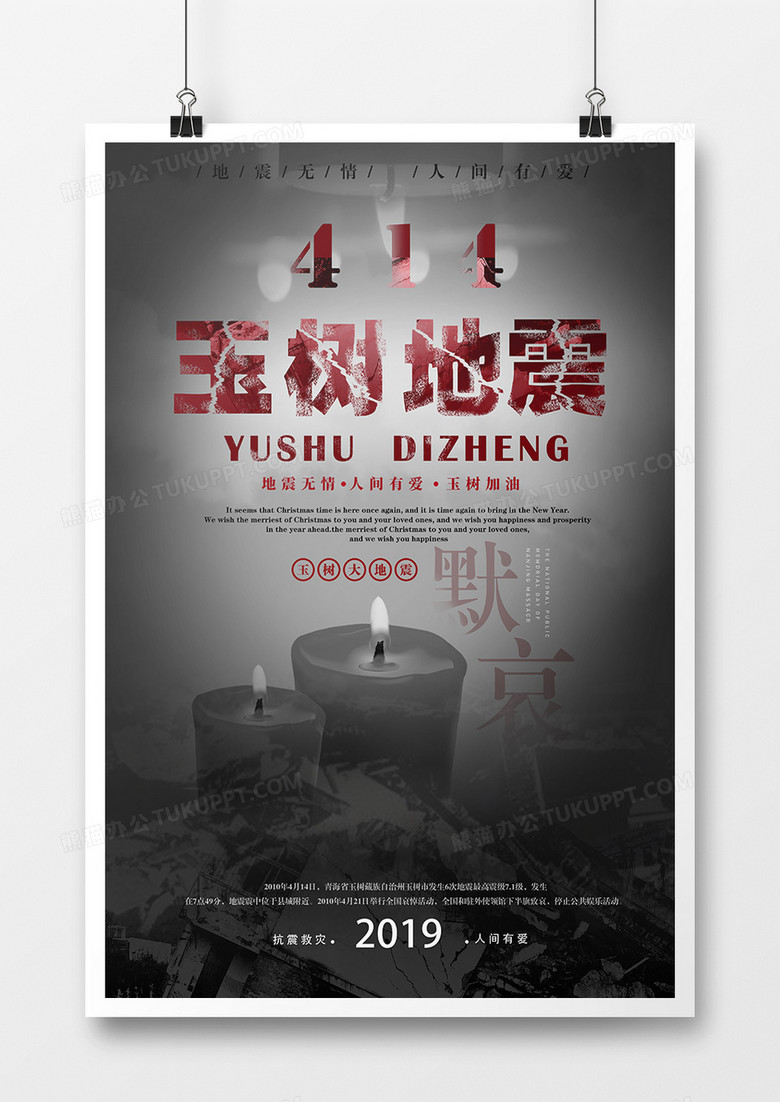 414玉树地震八周年祭海报