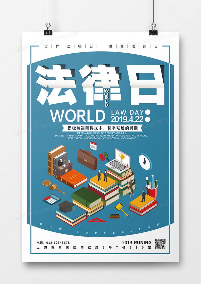 蓝色世界法律日创意宣传海报