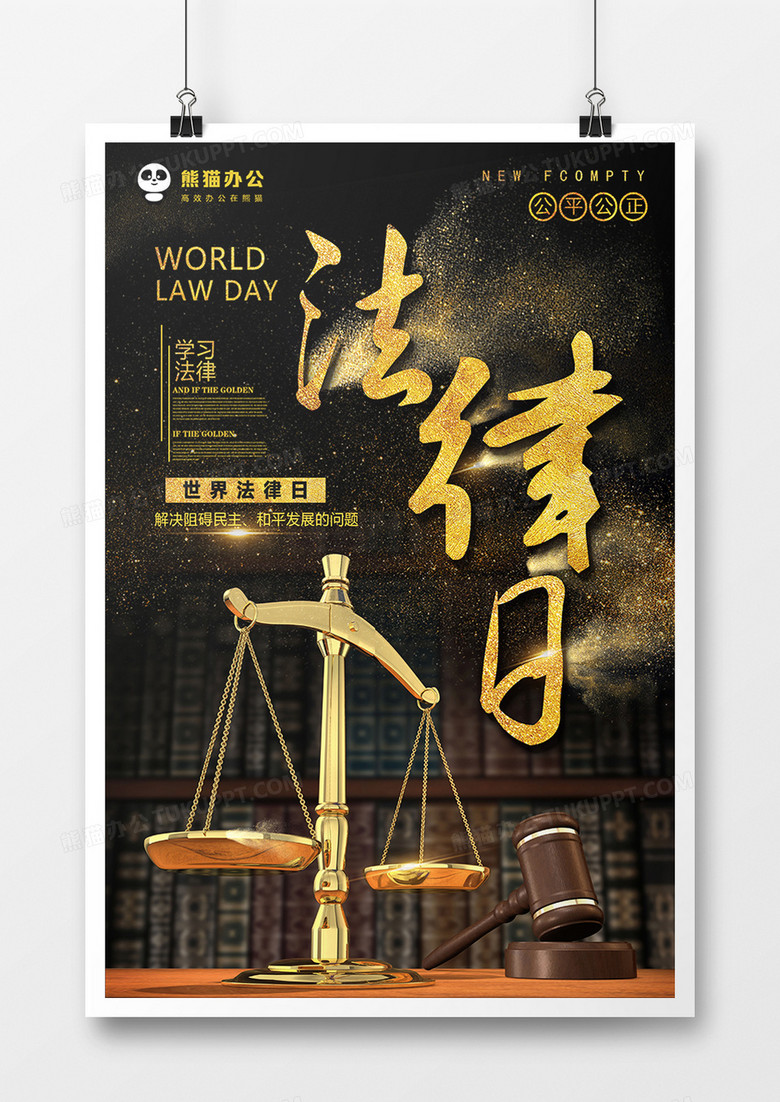黑金世界法律日宣传海报
