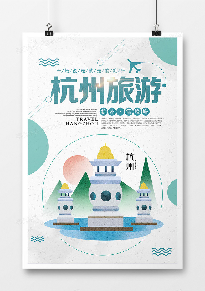 简约杭州旅游旅游海报