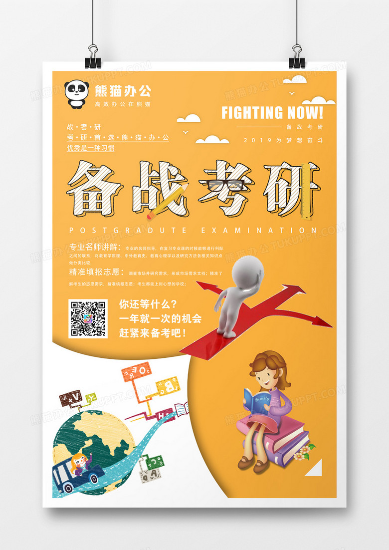 黄色卡通备战考研教育培训海报