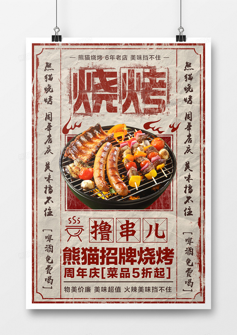 复古烧烤周年庆促销海报