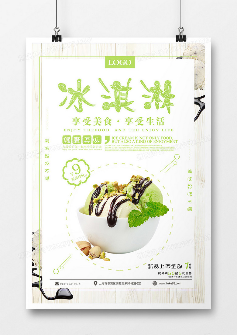 绿色小清新抹茶冰淇淋促销海报