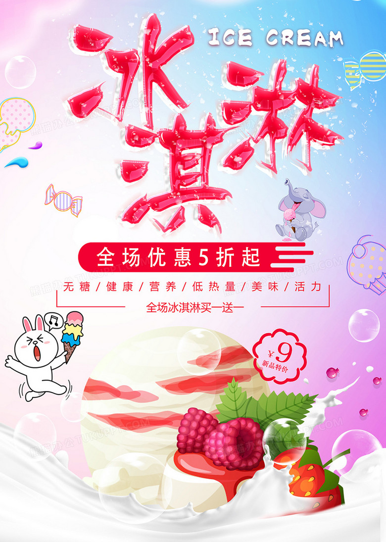 广告设计 海报 彩色梦幻冰淇淋促销海报收藏