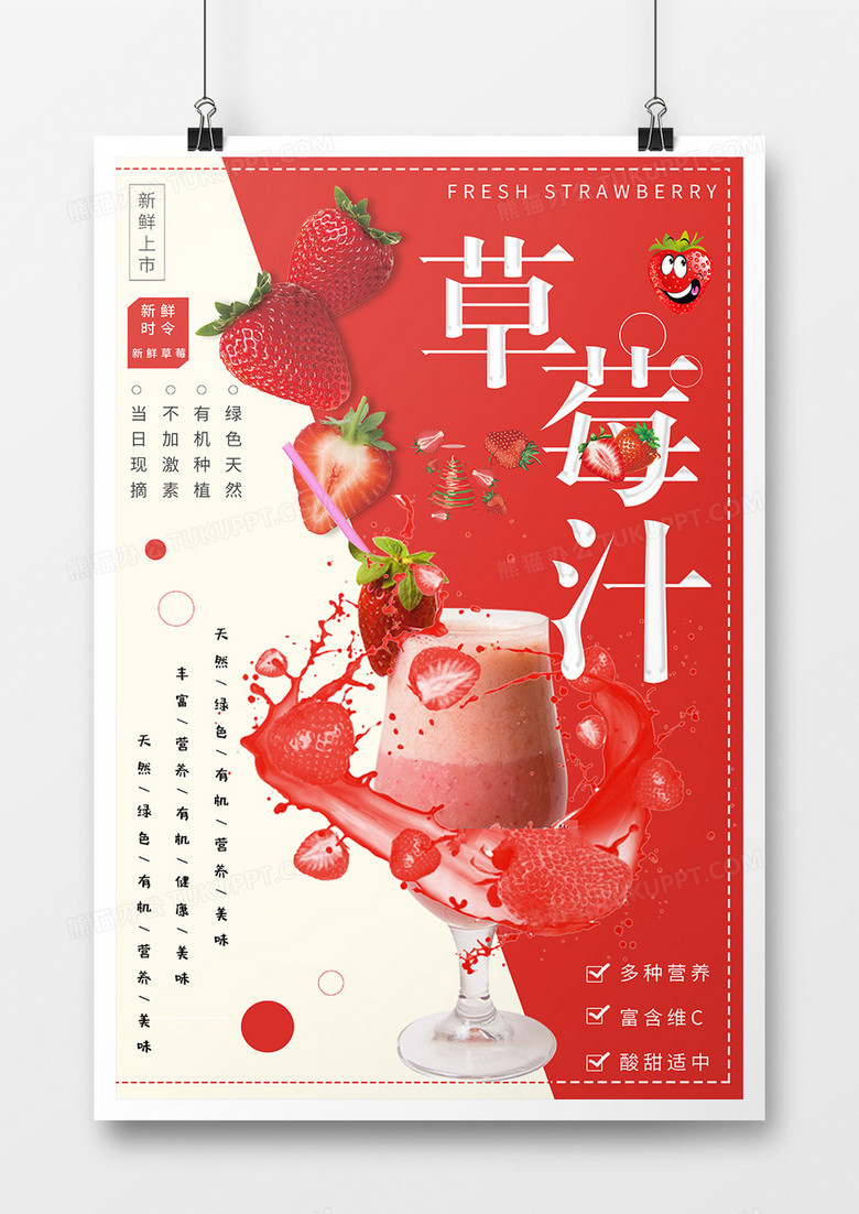 简约草莓汁美食海报