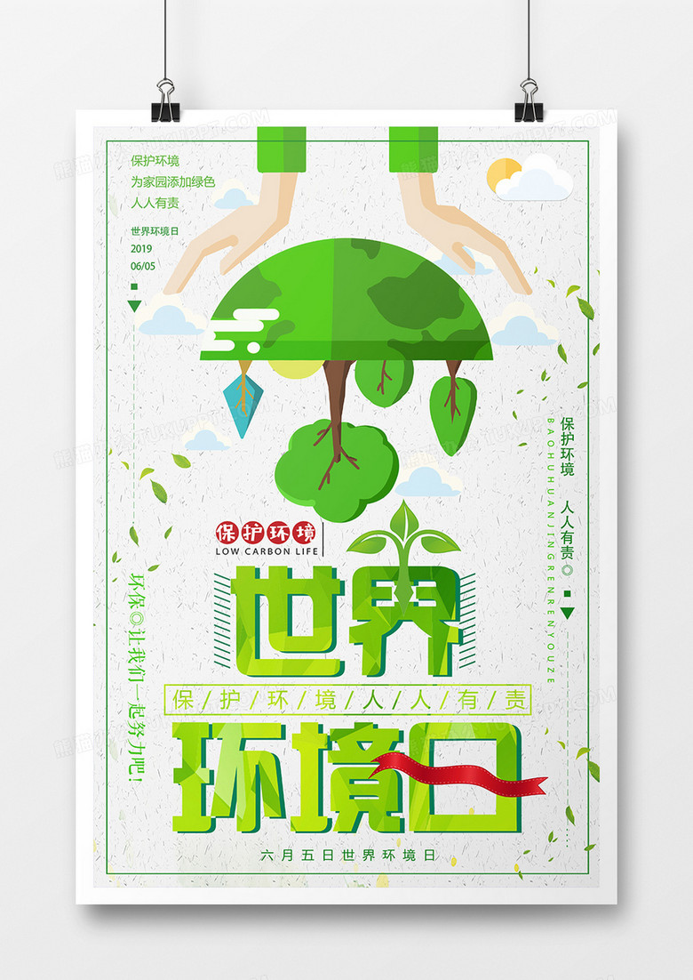 简约绿色世界环境日宣传海报