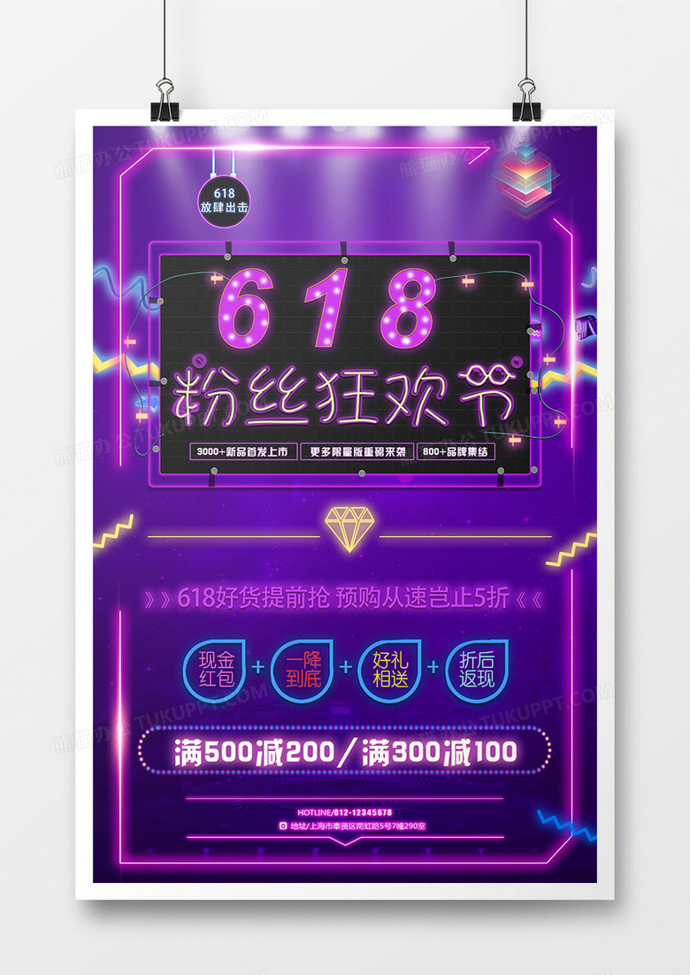 创意霓虹灯618粉丝狂欢节促销海报