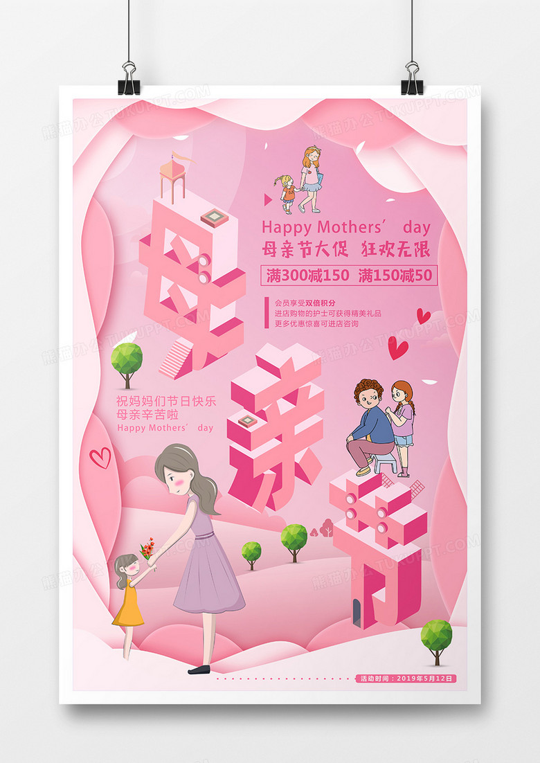 卡通立体2.5D母亲节促销海报