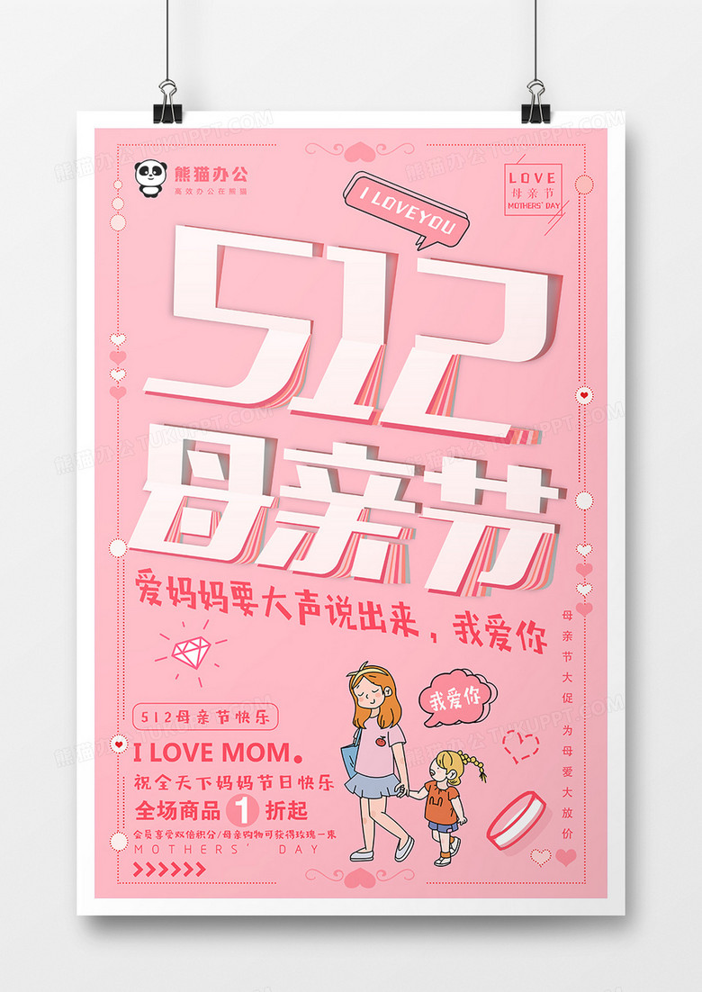 粉色小清新卡通512母亲节促销创意海报