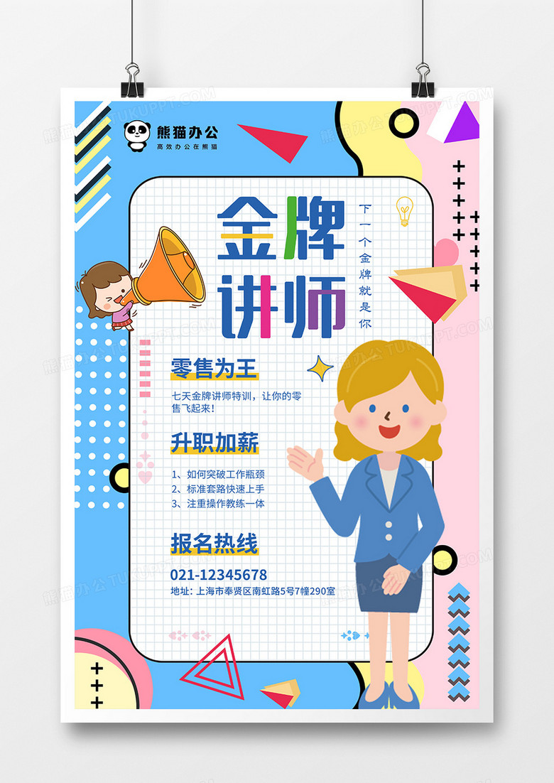 创意孟菲斯金牌讲师培训海报