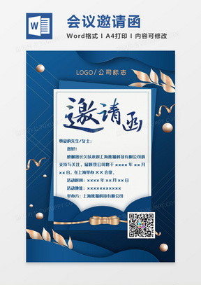 邀请函word模板 邀请函word模板下载 熊猫办公 邀请函word模板 邀请函word模板下载 熊猫办公