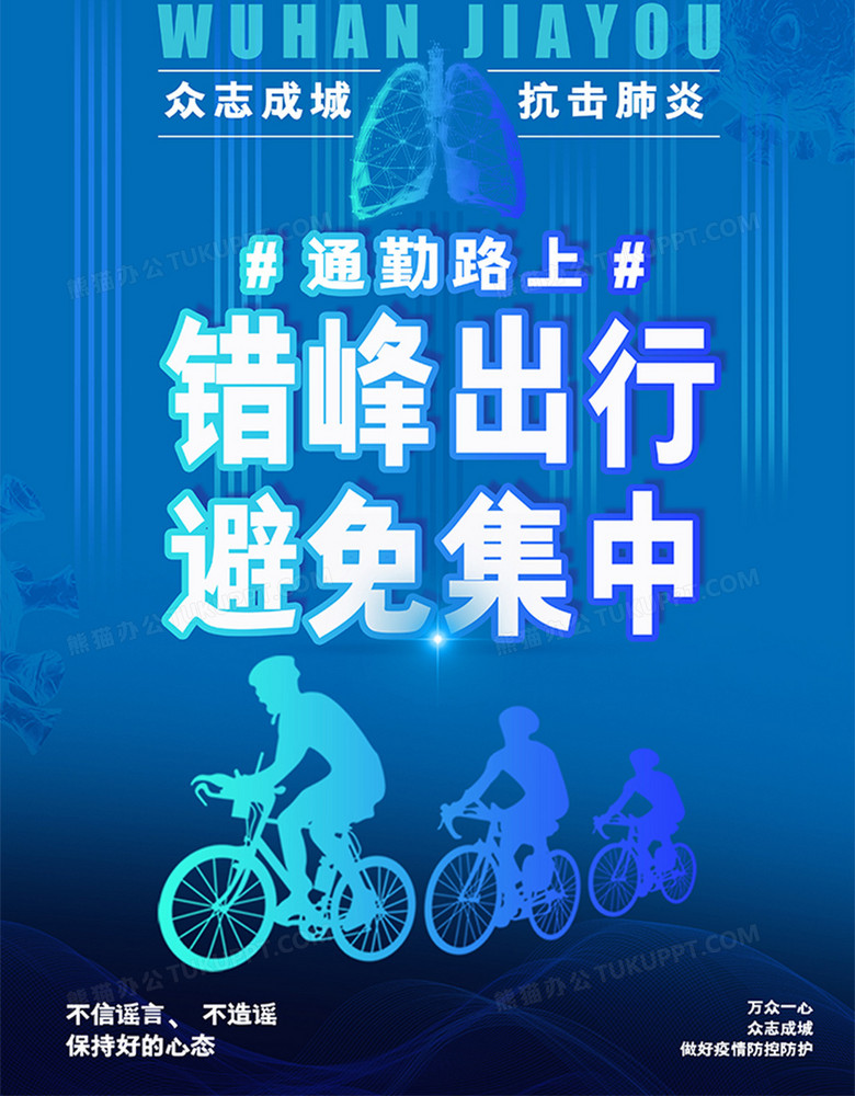 复工上班疫情防范错峰出行宣传海报