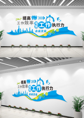 简约提高工作效率企业标语文化墙