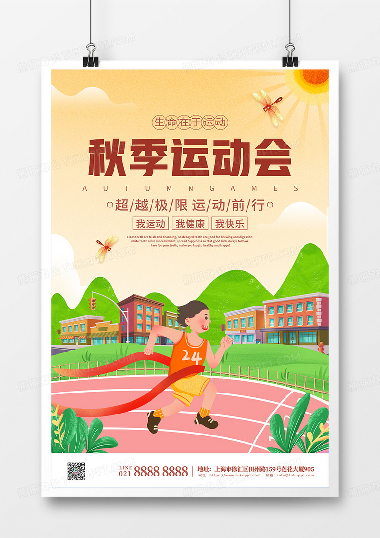 简约插画秋季运动会宣传海报