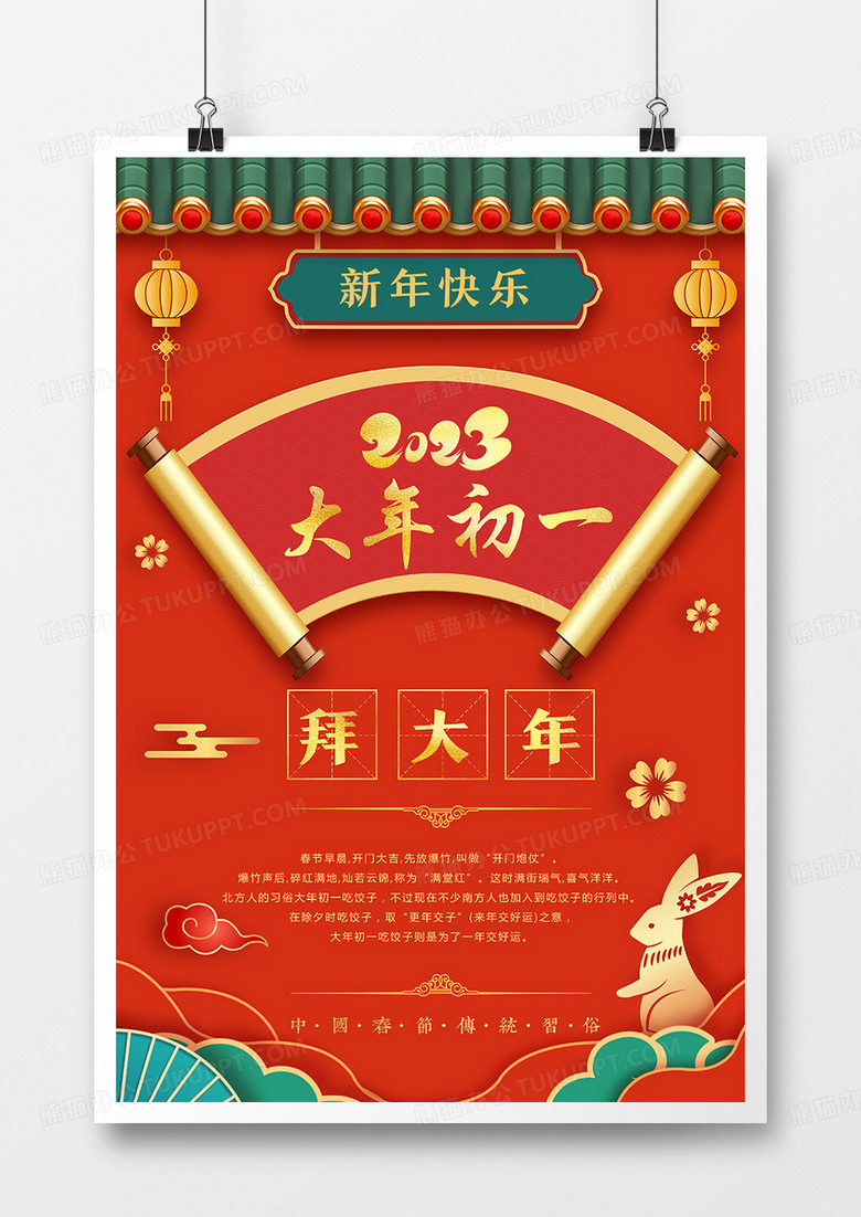 红色烫金剪纸风兔年春节习俗大年初一拜大年海报