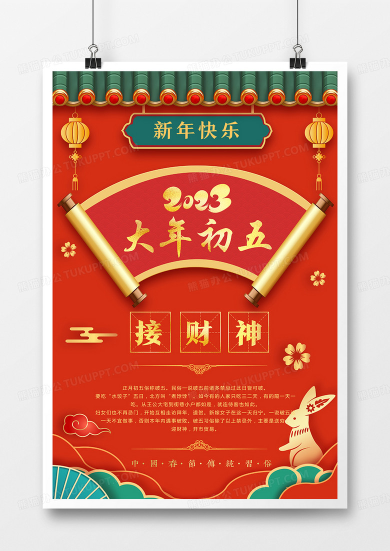 红色烫金剪纸风兔年春节习俗大年初五接财神海报