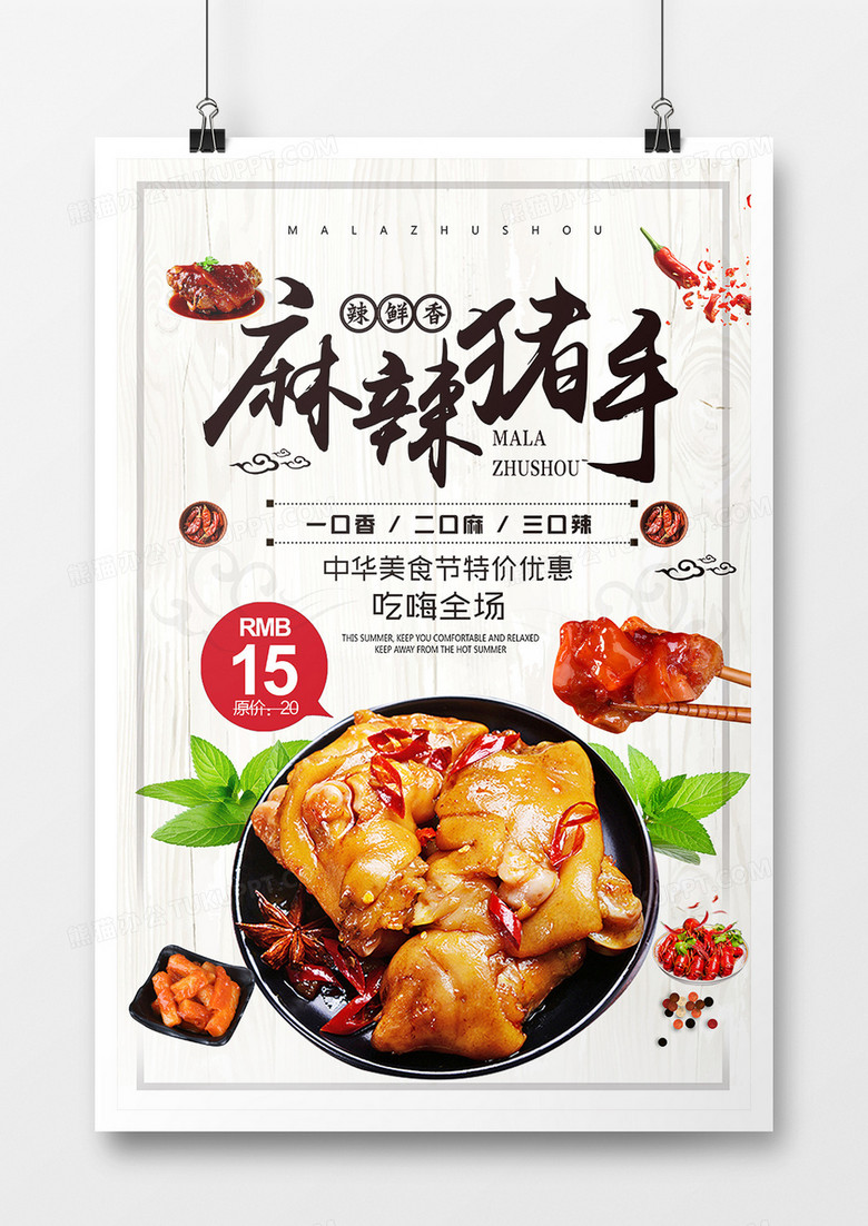 简约中国风麻辣猪手海报设计