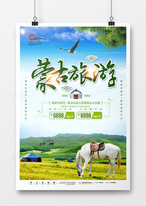 畅游蒙古旅游旅行社海报设计